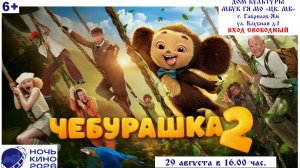 Приглашаем 29 августа на бесплатный показ фильма  «ЧЕБУРАШКА-2» 2D, 6+, 100 мин. #кинозалДКям