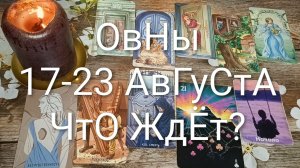 #ОВЕН ТАРО НЕДЕЛЬКА 17-23 АВГУСТА 💖#ГаданиеНаБудущее#ТароНеделя#ТароПрогноз