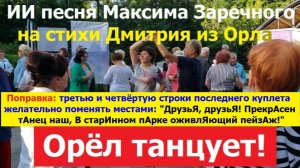 20260811 ИИ песня Орёл танцует в парке ох и ах орловчане Максима Заречного на стихи Дмитрия из Орла