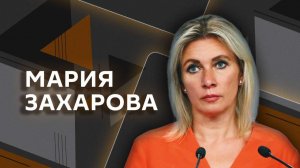 Мария Захарова. Провокация немецкого журналиста и «некрофилия по-киевски»