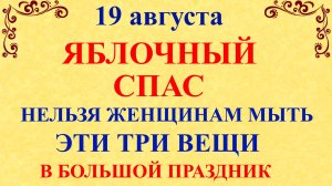 19 августа Яблочный Спас. Что нельзя делать 19 августа в Яблочный Спас. Народные Традиции и Приметы