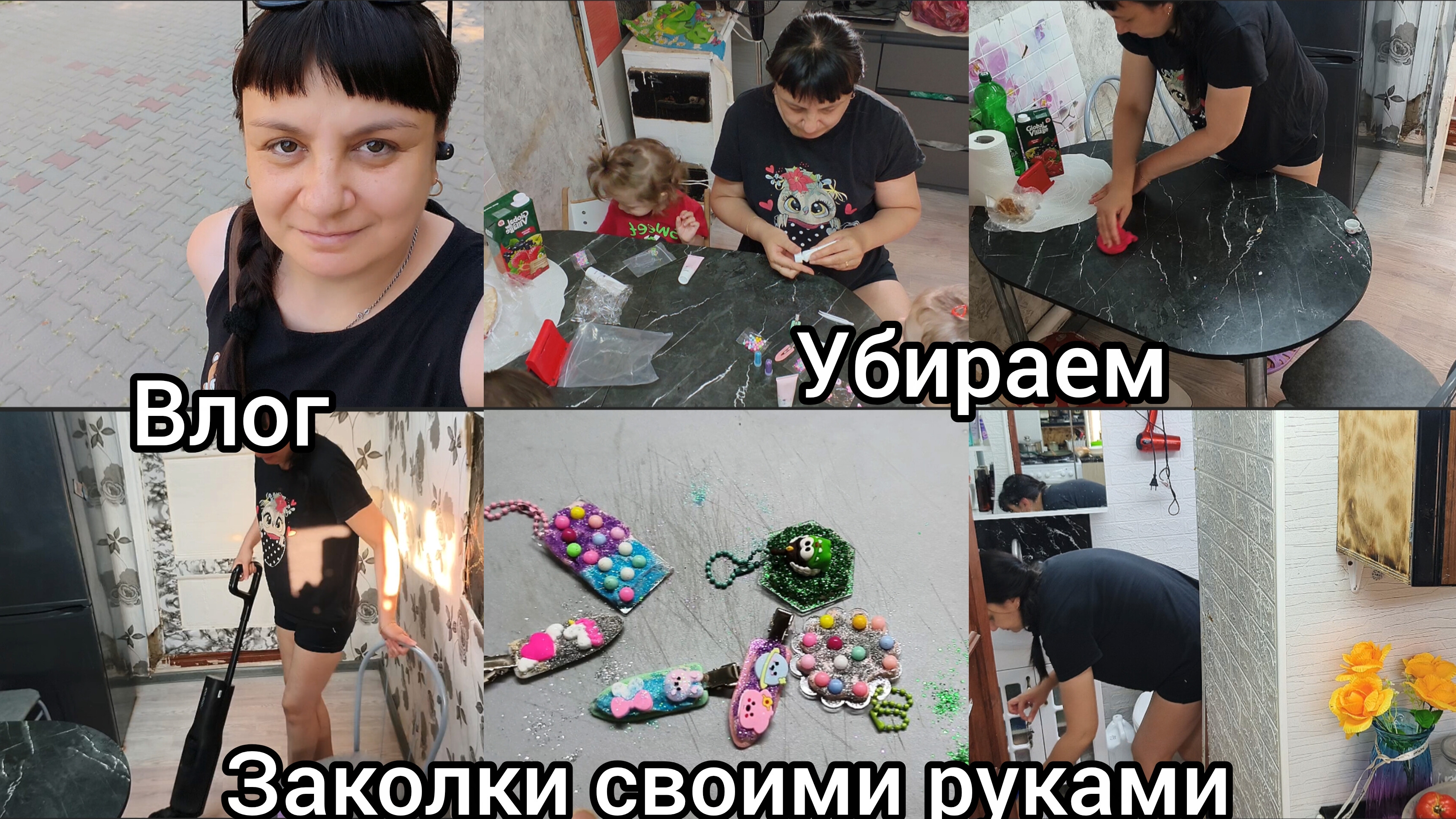 Домашний влог.  Делаем заколки. Убираем.