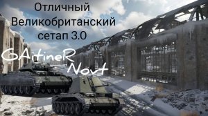Великолепный Британский 3.0 сетап
