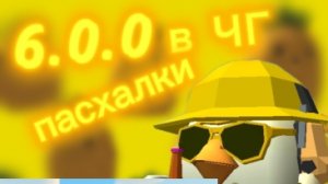 пасхалки ЧГ 6.0.0