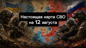 🇷🇺 Настоящая карта СВО на 12 августа. Военная сводка боевых действий на сегодня