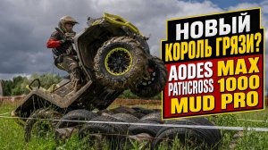 САМЫЙ УСТОЙЧИВЫЙ MUD PRO