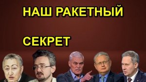НАШ РАКЕТНЫЙ СЕКРЕТ