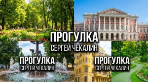 Прогулка. Сергей Чекалин.