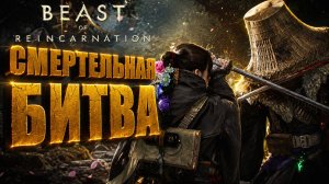 Beast of Reincarnation прохождение #18 СМЕРТЕЛЬНАЯ БИТВА БОЙ С ВОИНОМ СИДО на русском языке