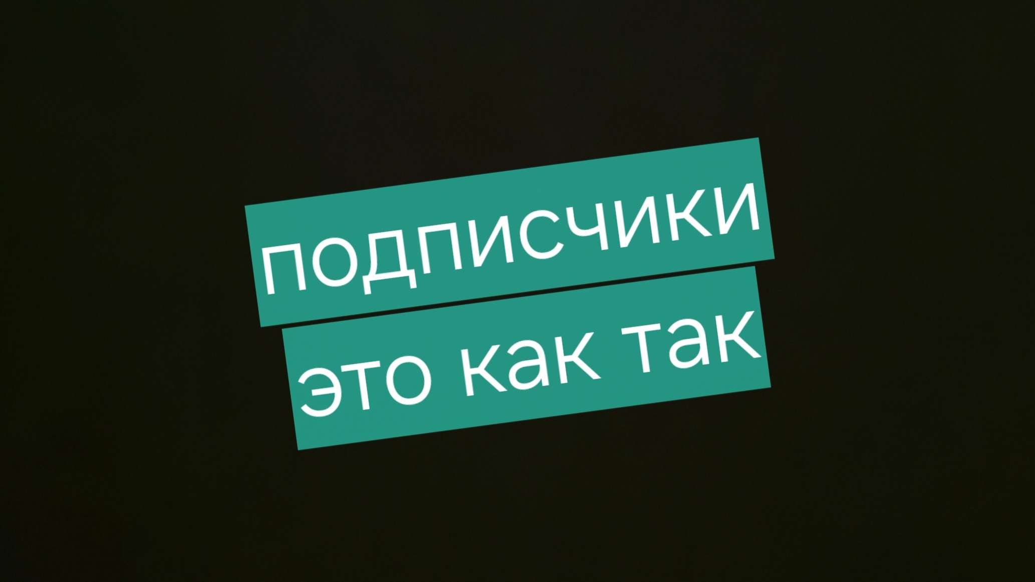 подписчики это как так???