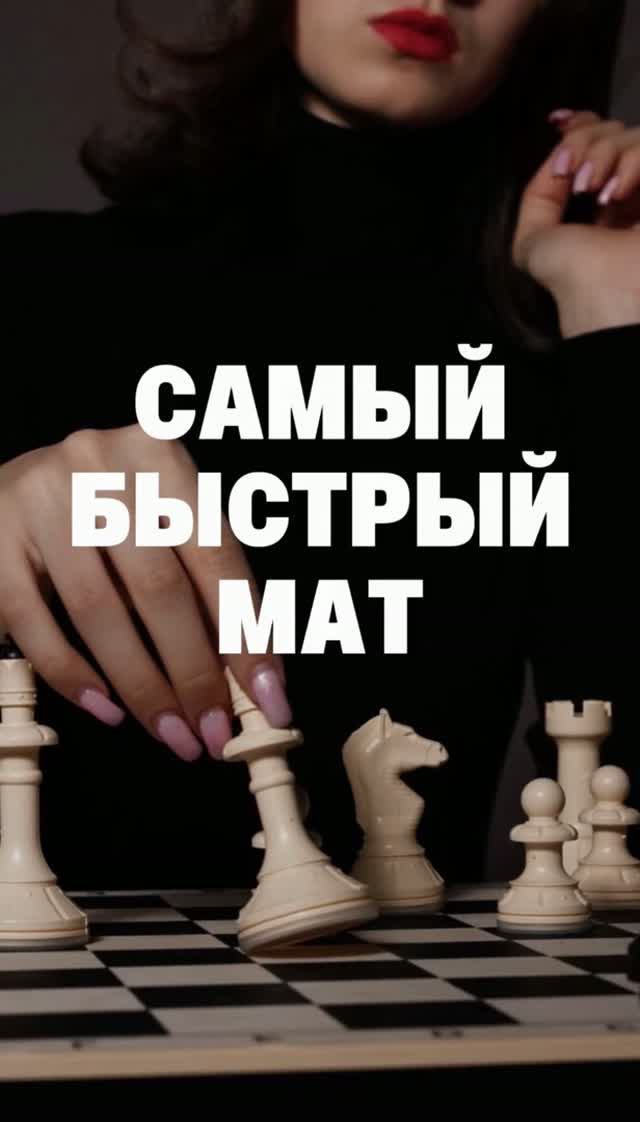 Самый быстрый мат