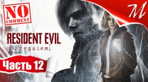 Прохождение игры Resident Evil Requiem ➤ Часть 12 — Центр Раккун-Сити | Поиски Грейс