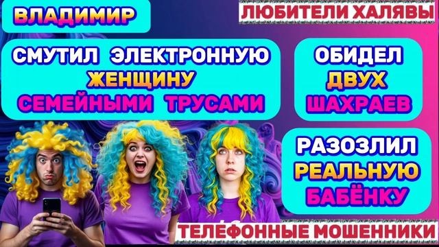 🎉 ВЛАДИМИР. РАЗГОВОРЫ С ШАХРАЯМИ | ТЕЛЕФОННЫЕ МОШЕННИКИ