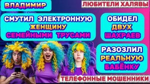 🎉 ВЛАДИМИР. РАЗГОВОРЫ С ШАХРАЯМИ | ТЕЛЕФОННЫЕ МОШЕННИКИ