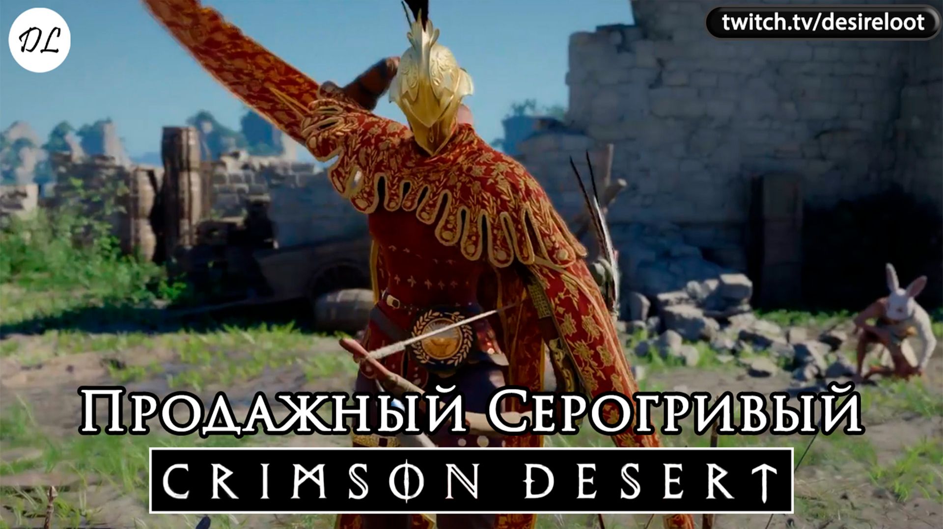 Crimson Desert | Нарезки
