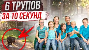 Семья исчезла в один миг# дело семьи Стей
