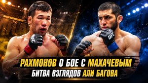 Шавкат Рахмонов о бое с Исламом Махачевым / Битва взглядов Али Багова и Али Абдулхаликова