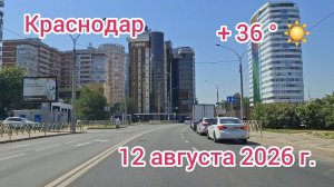 Краснодар - поездка по городу - 12 августа 2026 г.