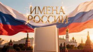 Имена  России