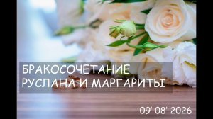 09' 08' 2026' МСК | Бракосочетание Руслана и Маргариты & Воскресное служение