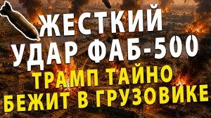 ⚡️ ФАБ 500 стирают Украину | Побег Трампа в грузовике | Грязная бомба Киева