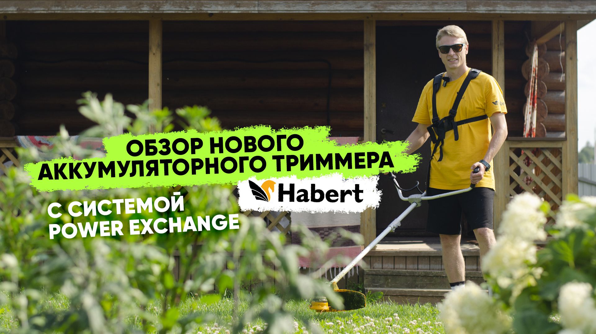 Новинка 2026! Аккумуляторный триммер Habert — батарея 4 Ah, вес 5 кг, ширина кошения 42 см