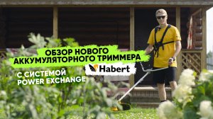 Новинка 2026! Аккумуляторный триммер Habert — батарея 4 Ah, вес 5 кг, ширина кошения 42 см