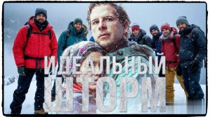 Идеальный шторм / Баландрау Дикий ветер фильм  (2026) ч2