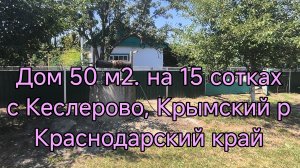 #191 Продаётся дом 50 м2 на 15 сотках/с Кеслерово/Крымский р/Краснодарский край