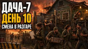 🏚️ ДАЧА-7: СМЕНА В РАЗГАРЕ, ПЛАН УЖЕ ТРЕЩИТ 💀 | ДЕНЬ 10 · RP #5