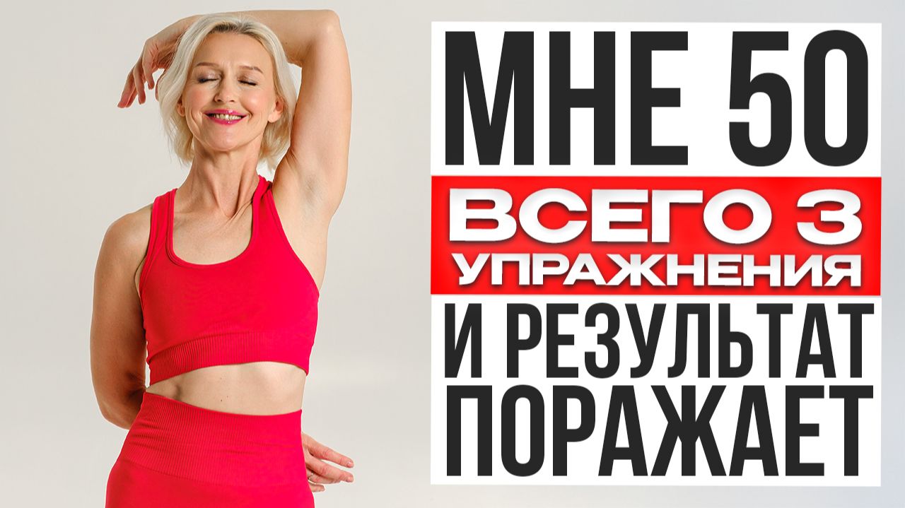 НАДО БЫЛО НАЧАТЬ РАНЬШЕ: 3 Упражнения От Боли В Спине И Скованности НАВСЕГДА