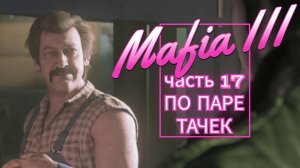 Mafia III часть 17 ПО ПАРЕ ТАЧЕК
