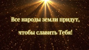 Все народы земли (караоке)