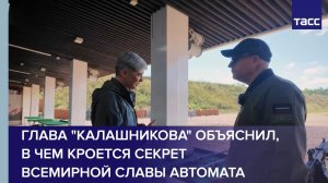 Глава Калашникова объяснил, в чем кроется секрет всемирной славы автомата