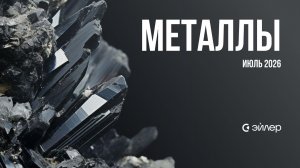 Металлы. Июль 2026