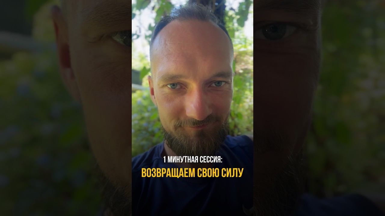 Возвращаем себе свою силу! (Мини сессия)