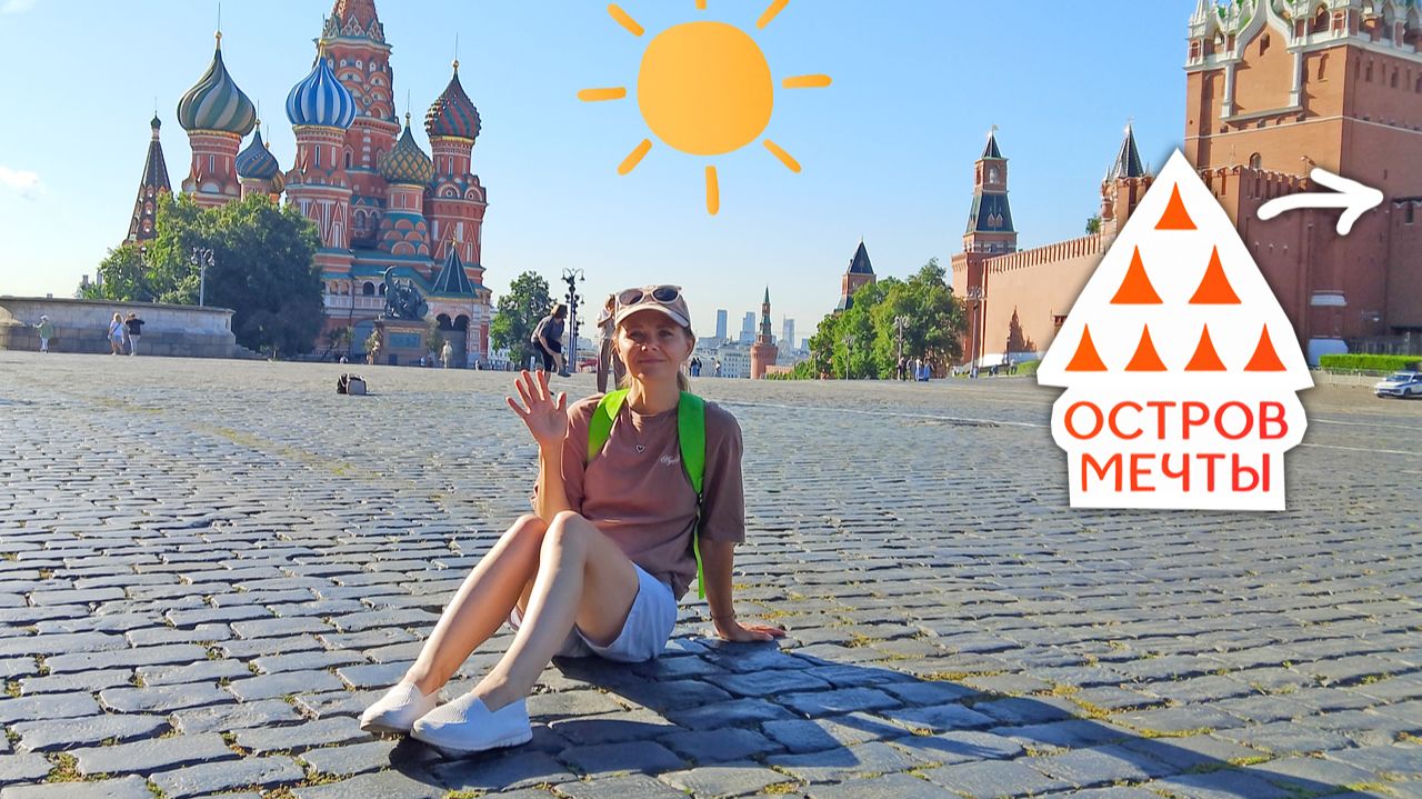Заглянули на Красную Площадь в Москве. Мы в парке ОСТРОВ МЕЧТЫ