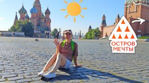 Заглянули на Красную Площадь в Москве. Мы в парке ОСТРОВ МЕЧТЫ