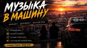 МУЗЫКА В МАШИНУ 2026  Лучшие Треки и Музыка В Машину Самые Популярные Песни и Русские Хиты Онлайн