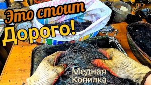 Медная копилка, медь из мелких проводов