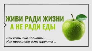 Живи ради жизни, а не ради еды. Часть 3