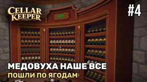 Собрали медовуху | Cellar Keeper #4