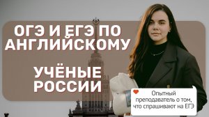 УЧЁНЫЕ РОССИИ ДЛЯ ЕГЭ ПО АНГЛИЙСКОМУ