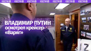 Владимир Путин осмотрел гвардейский ракетный крейсер «Варяг»
