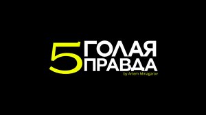 [ АНОНС ] ГОЛАЯ ПРАВДА #5 / Зависимость 21 века / Зарина Кононенко / Артём Минагаров