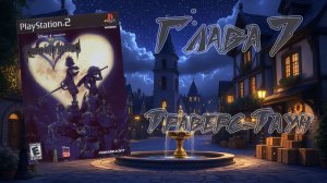 Kingdom Hearts (PS2, 2002) - Глава 7: Траверс-Таун