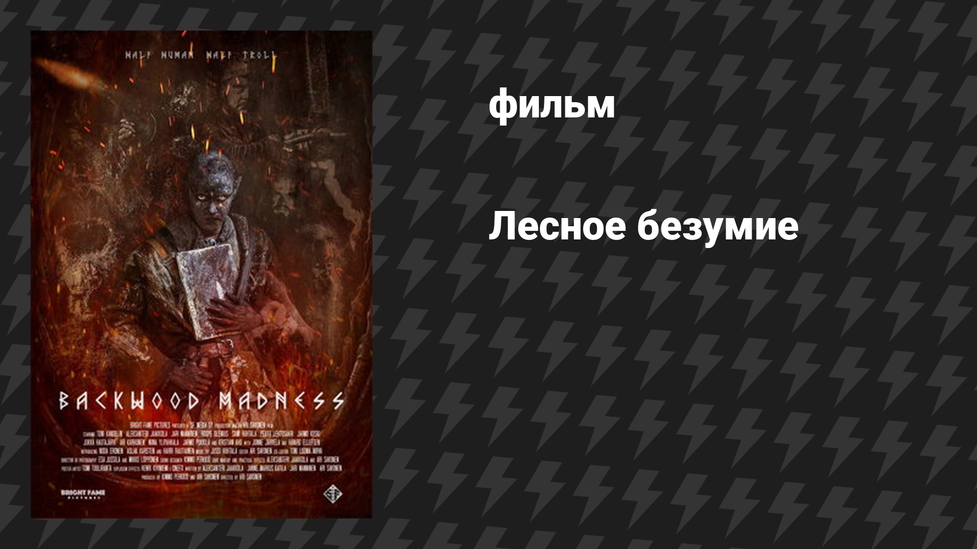 Лесное безумие (фильм, 2025)