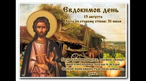 13 августа Евдокимов день народные приметы что можно делать, а чего нельзя