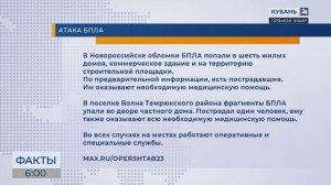 Обломки БПЛА попали в шесть жилых домов в Новороссийске