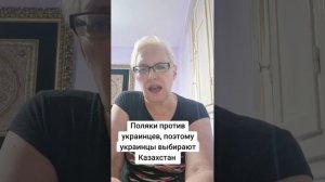 Поляки против украинцев. Украинцы едут в Казахстан